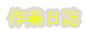 クレーン作業日誌