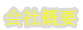 エビネクレーン(株)の説明