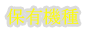 保有しているクレーンの紹介