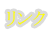 リンク集