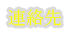 エビネクレーン(株)の連絡先