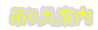 クレーンの吊り具紹介