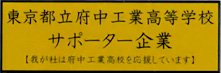 東京都立府中工業高等学校 サポーター企業