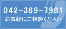 お気軽にご相談ください 042-364-7981