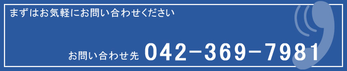 お気軽にご相談ください 042-364-7981