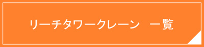 リーチタワークレーン一覧