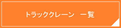 トラッククレーン一覧